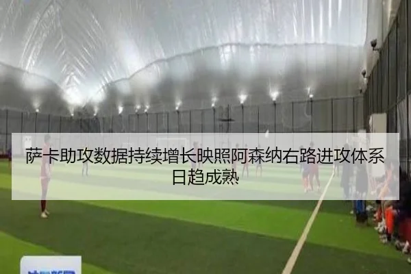 萨卡助攻数据持续增长映照阿森纳右路进攻体系日趋成熟